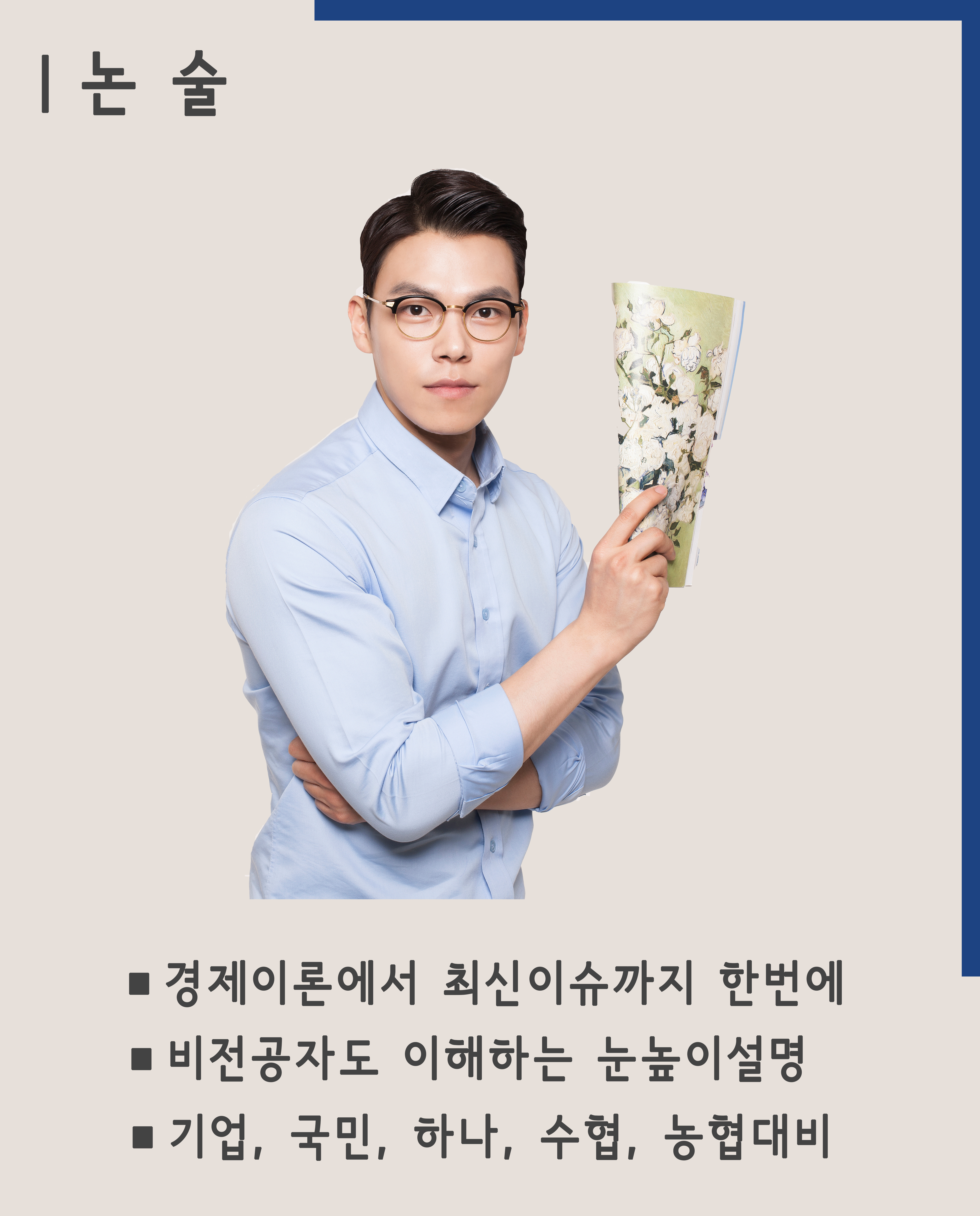 논술_탑뱅커 선생님 사진